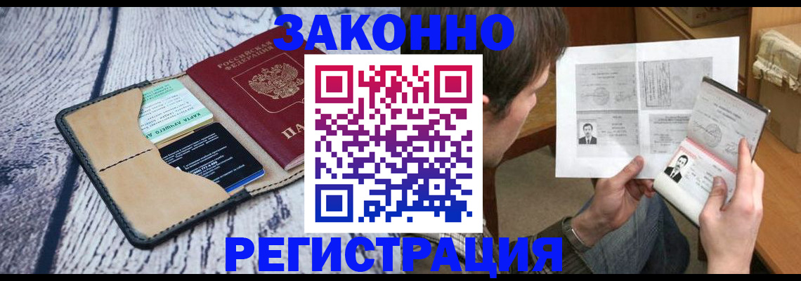 временная регистрация надежно в Зиме